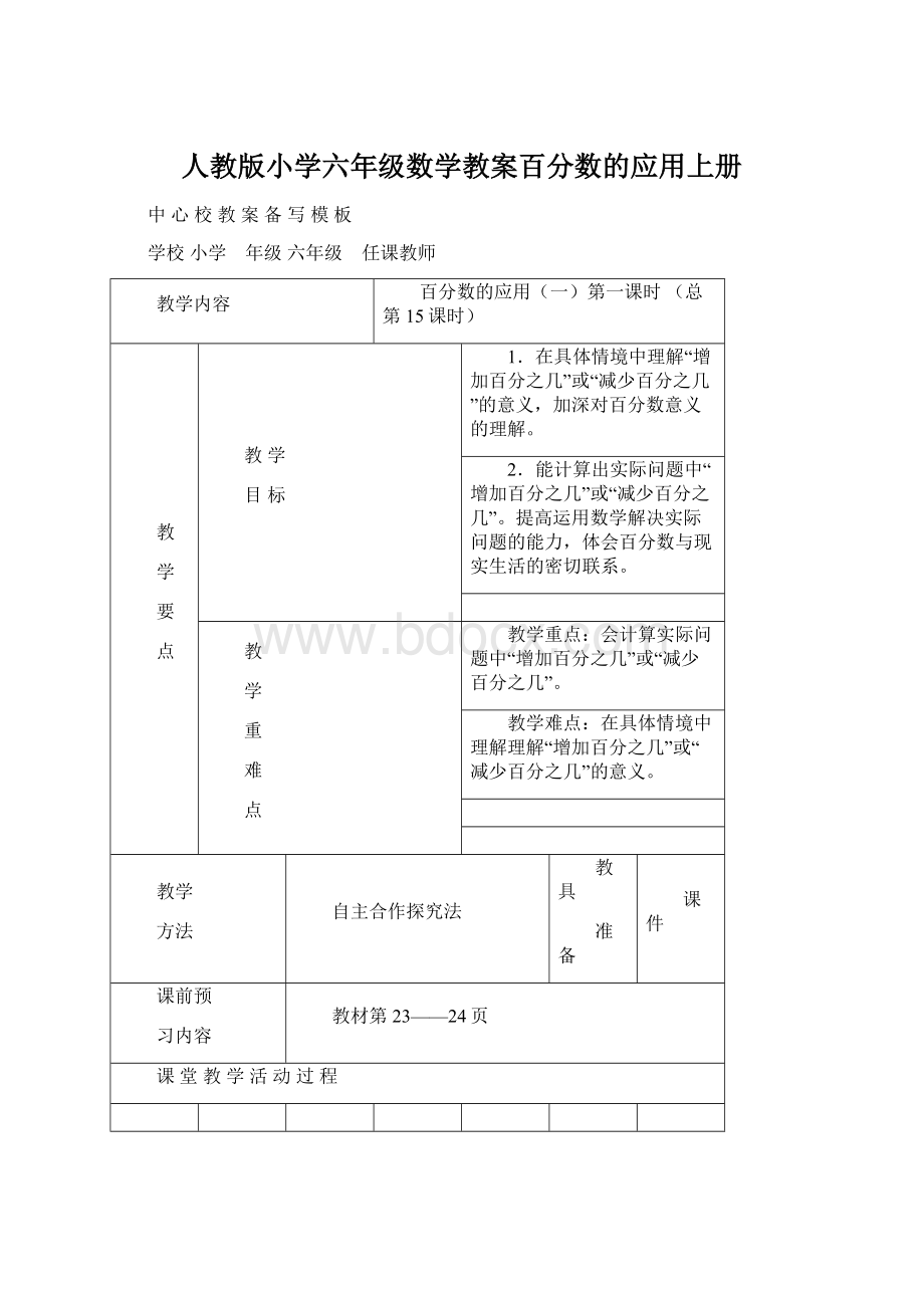 人教版小学六年级数学教案百分数的应用上册.docx