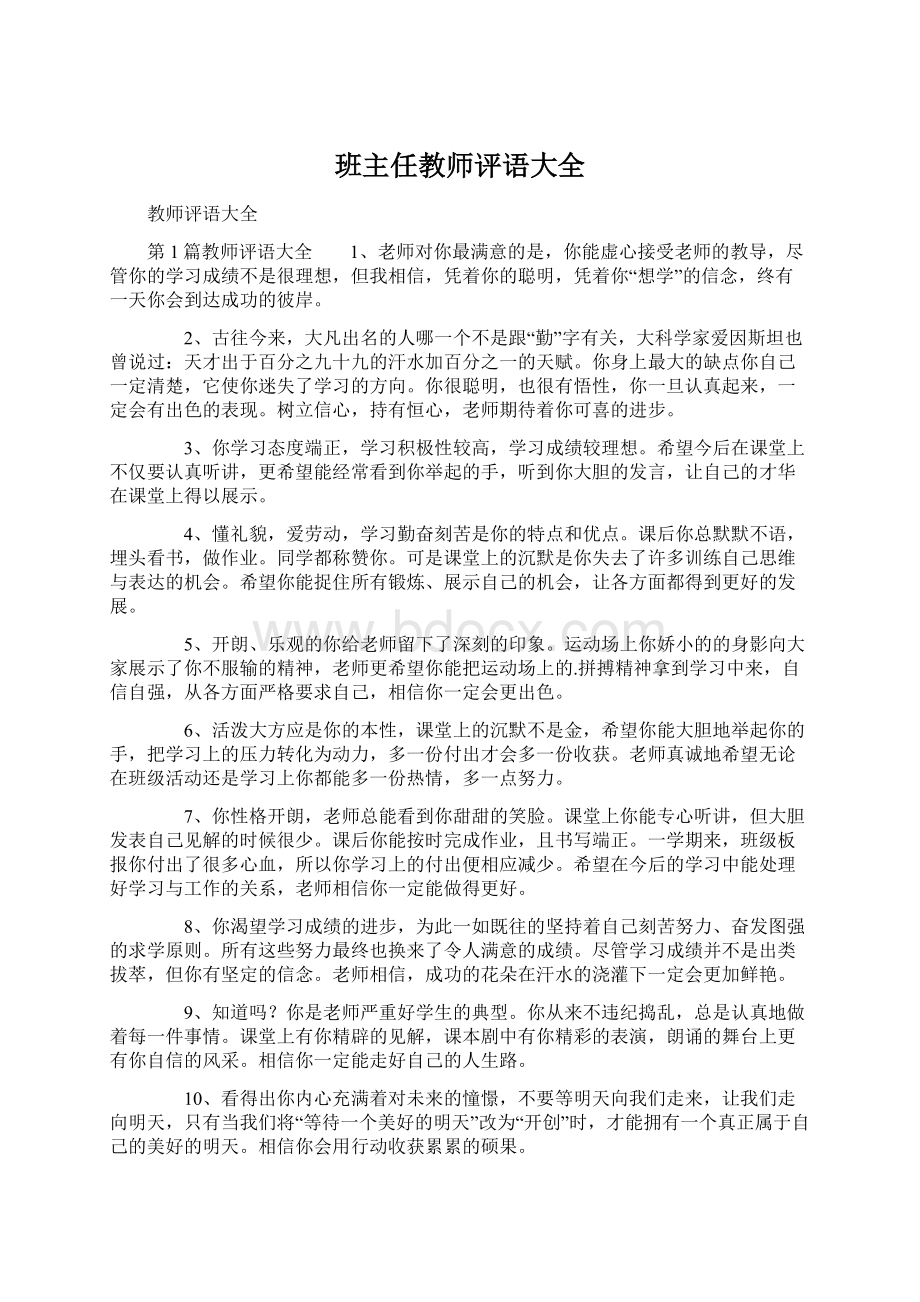 班主任教师评语大全Word格式文档下载.docx_第1页