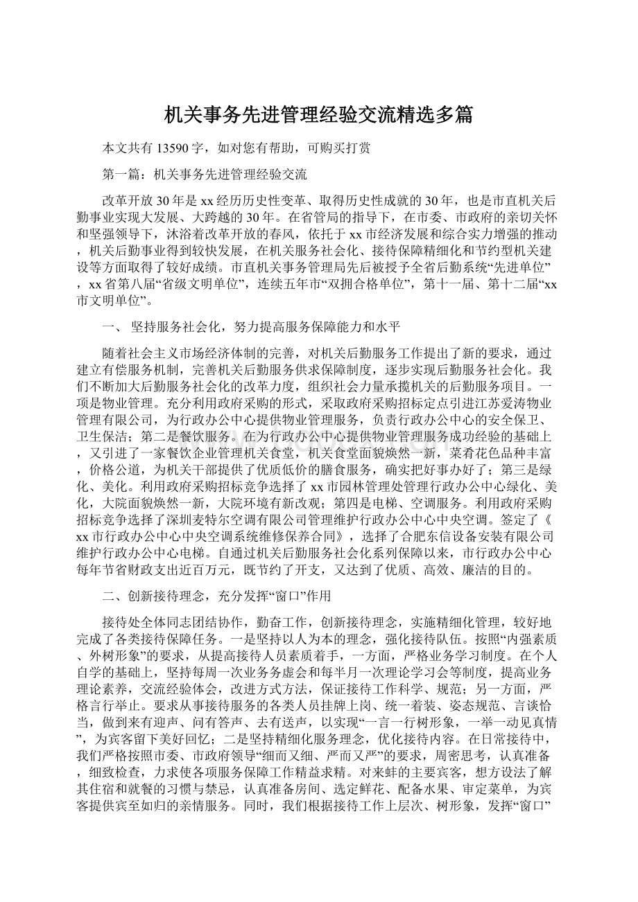 机关事务先进管理经验交流精选多篇.docx