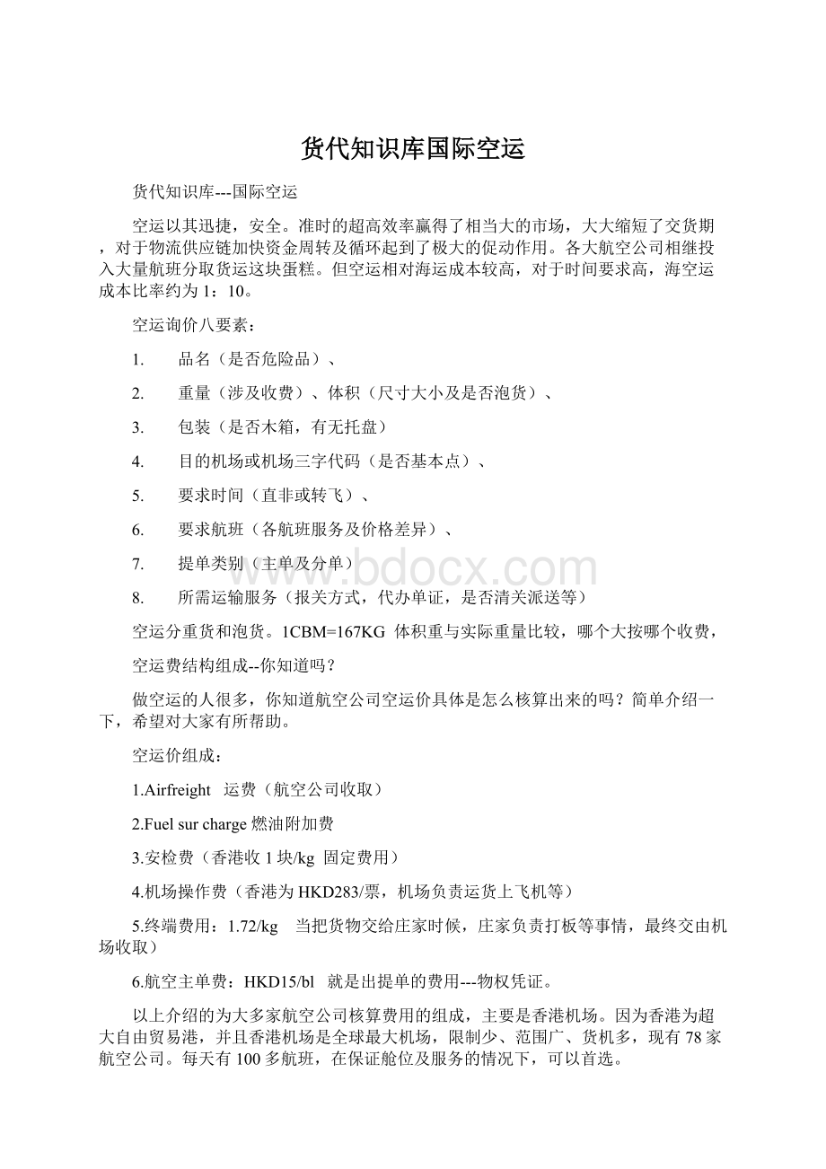 货代知识库国际空运Word格式文档下载.docx