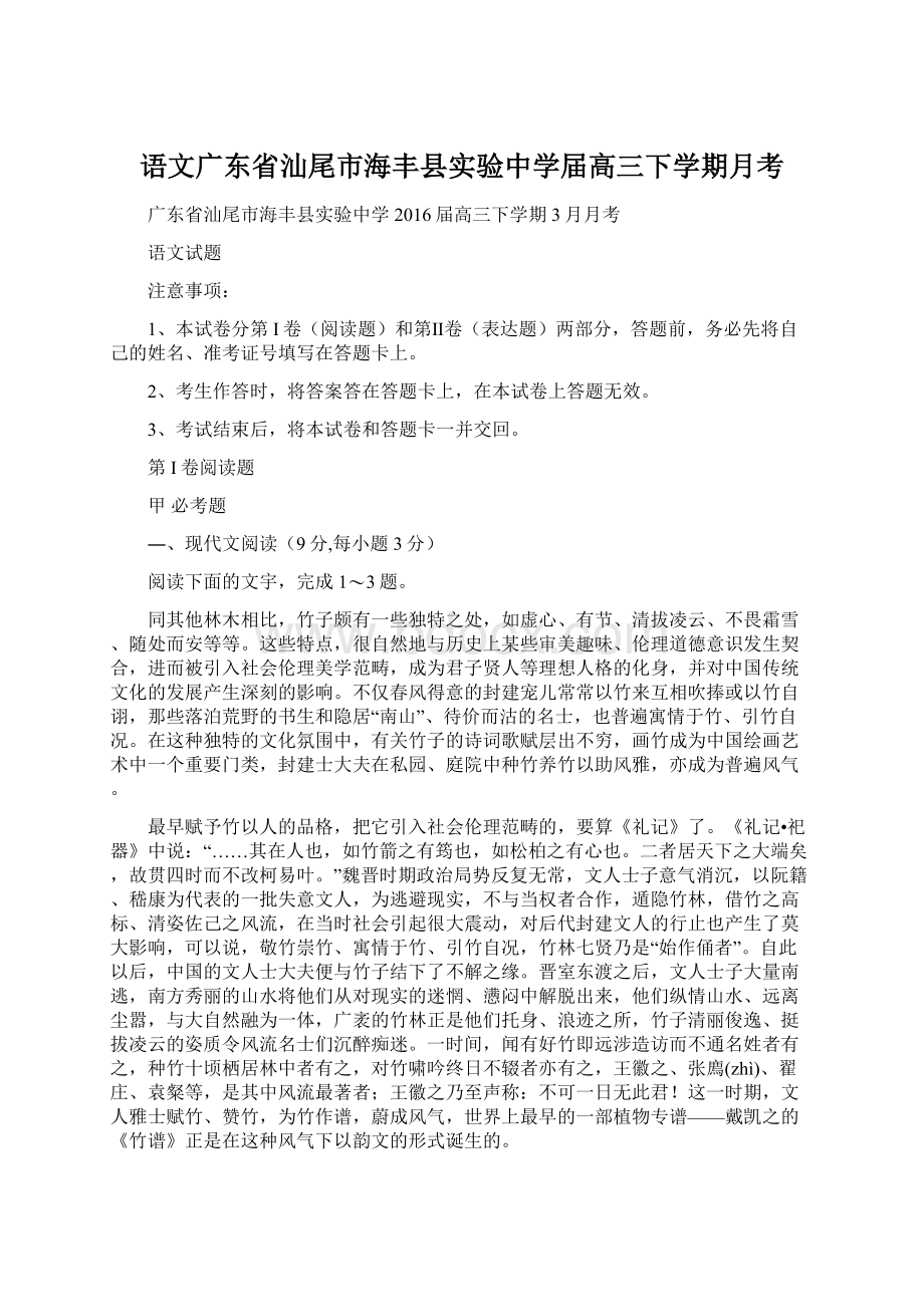 语文广东省汕尾市海丰县实验中学届高三下学期月考.docx