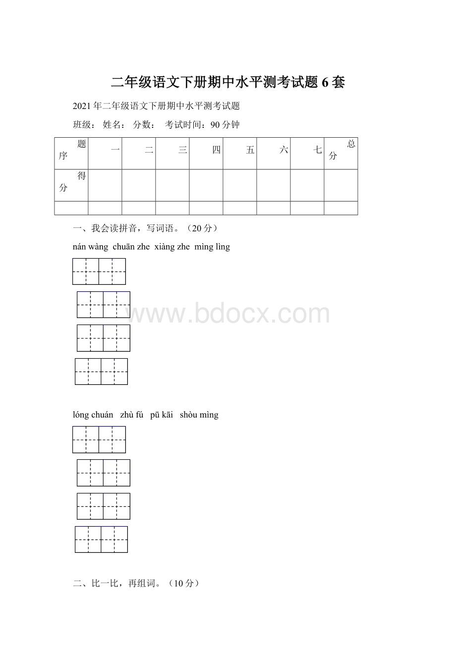 二年级语文下册期中水平测考试题6套.docx