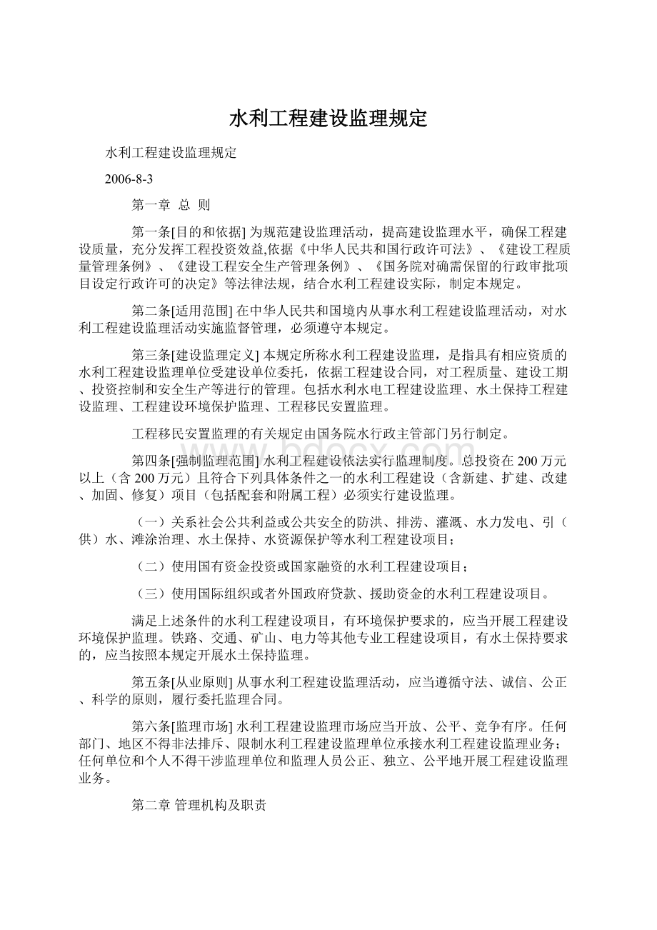 水利工程建设监理规定.docx