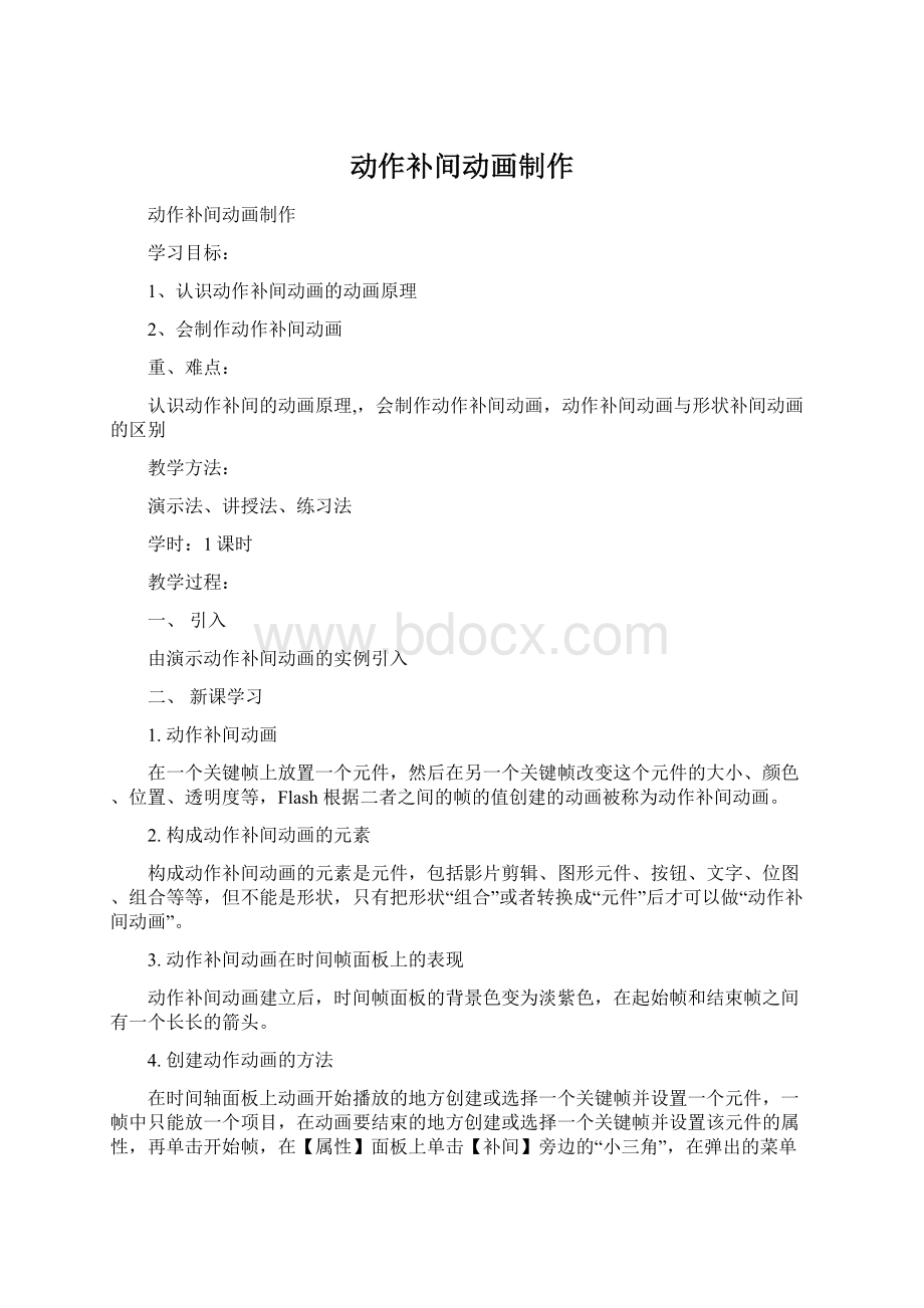 动作补间动画制作Word文档格式.docx