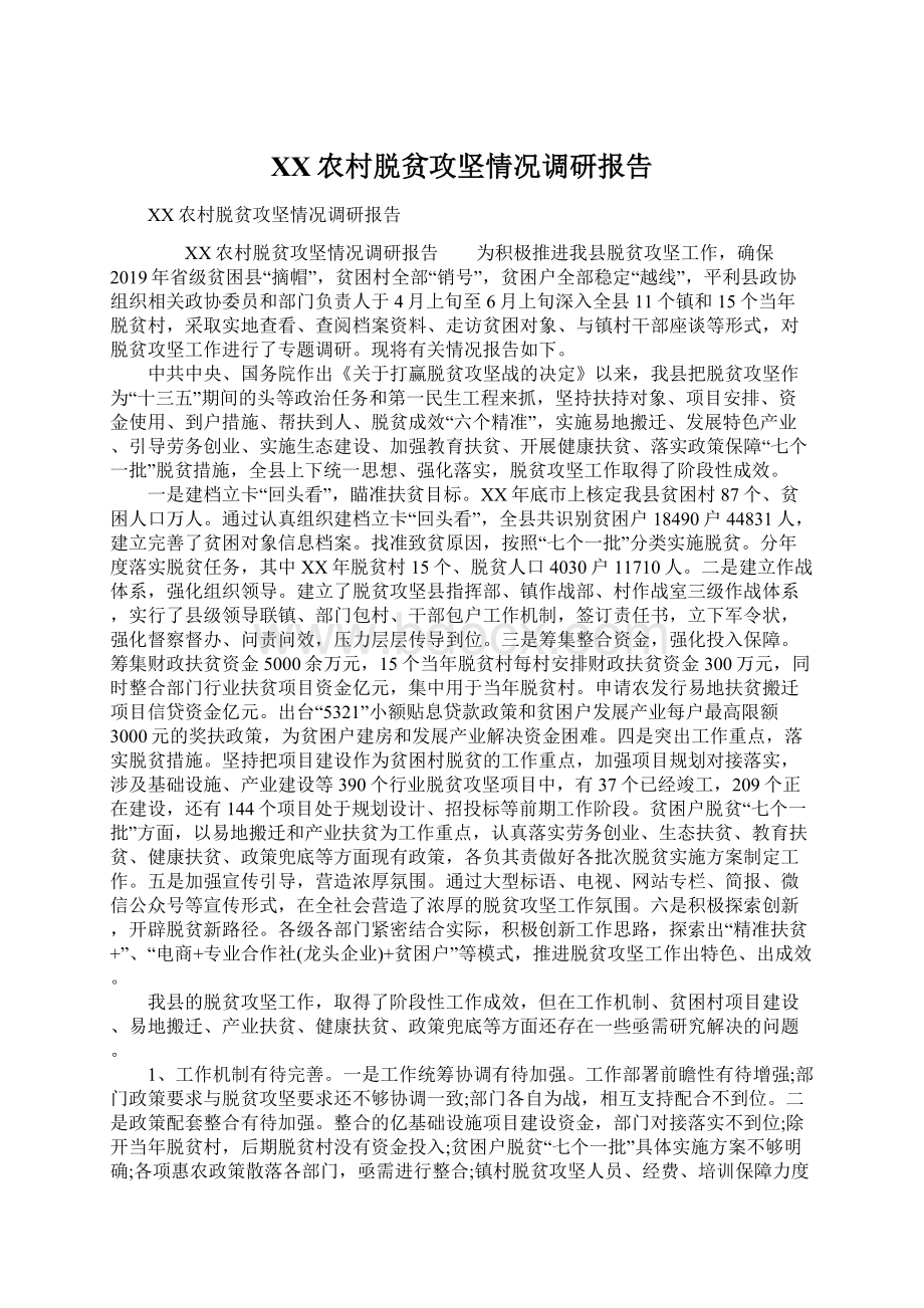 XX农村脱贫攻坚情况调研报告.docx_第1页