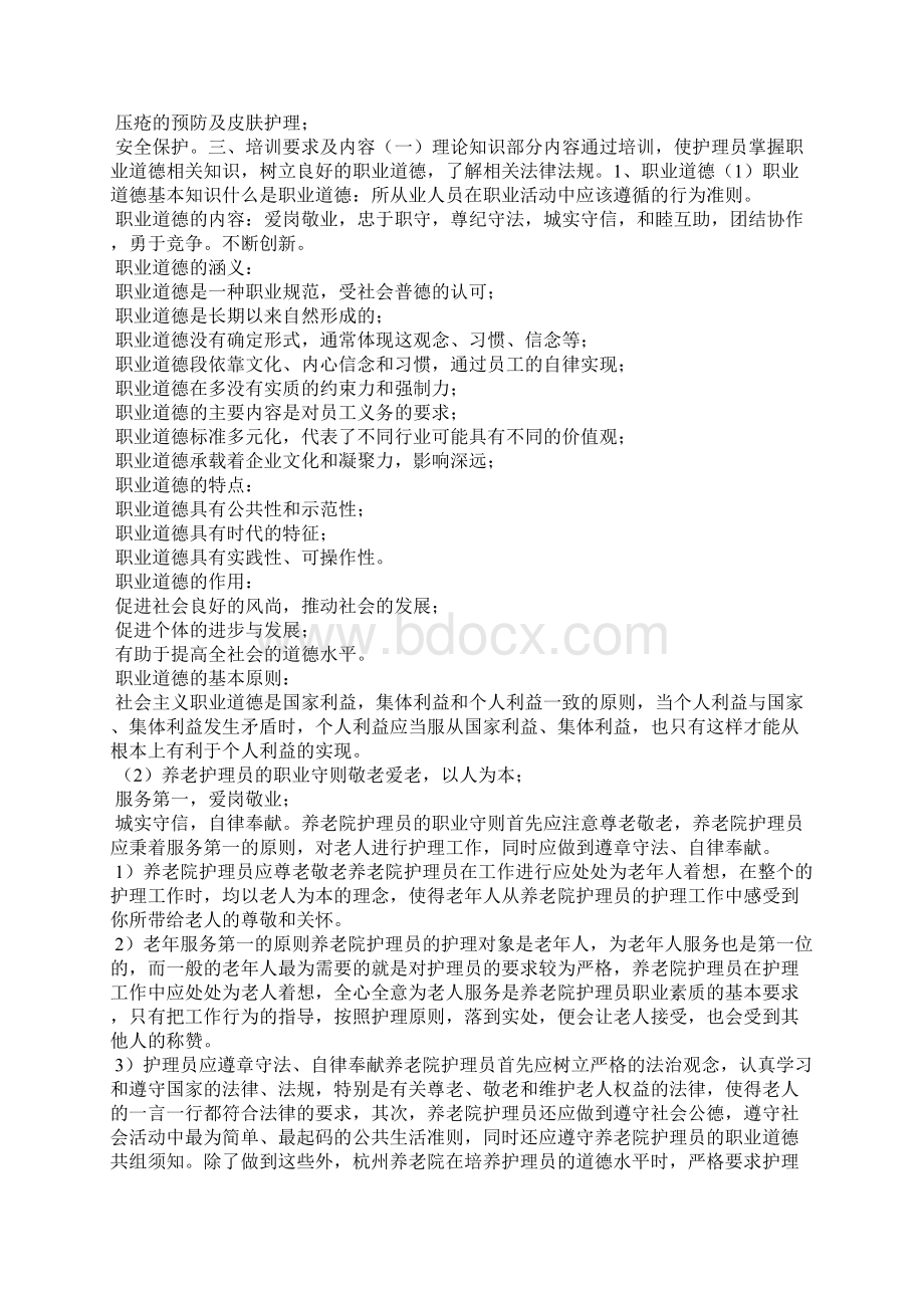 养老院护理培训方案与实施.docx_第2页