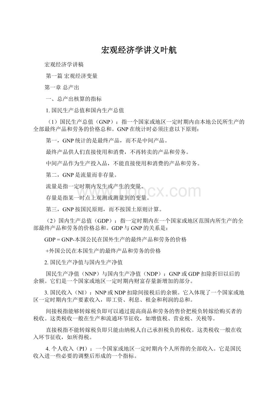 宏观经济学讲义叶航Word文档格式.docx_第1页