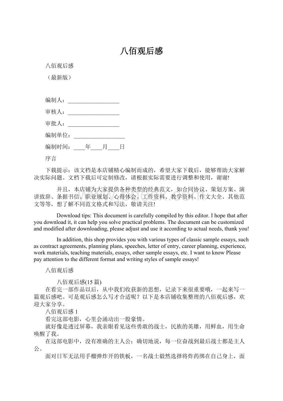 八佰观后感Word文档下载推荐.docx_第1页