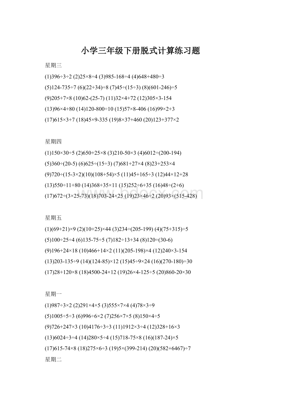 小学三年级下册脱式计算练习题Word下载.docx_第1页