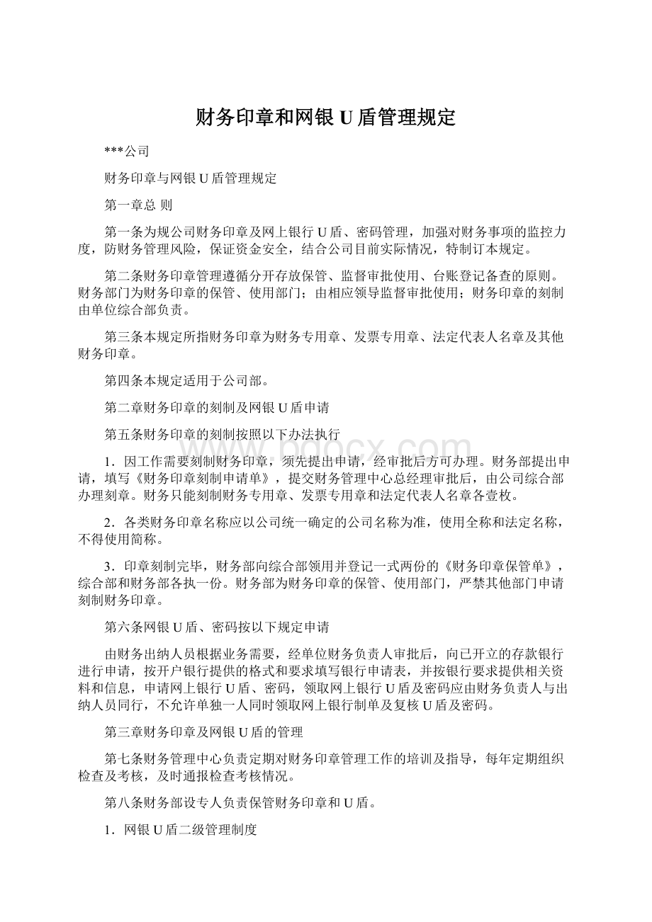 财务印章和网银U盾管理规定.docx