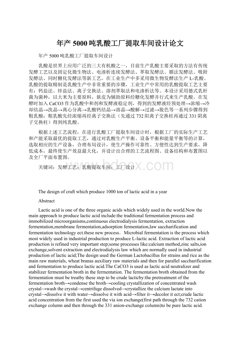 年产5000吨乳酸工厂提取车间设计论文Word格式.docx_第1页