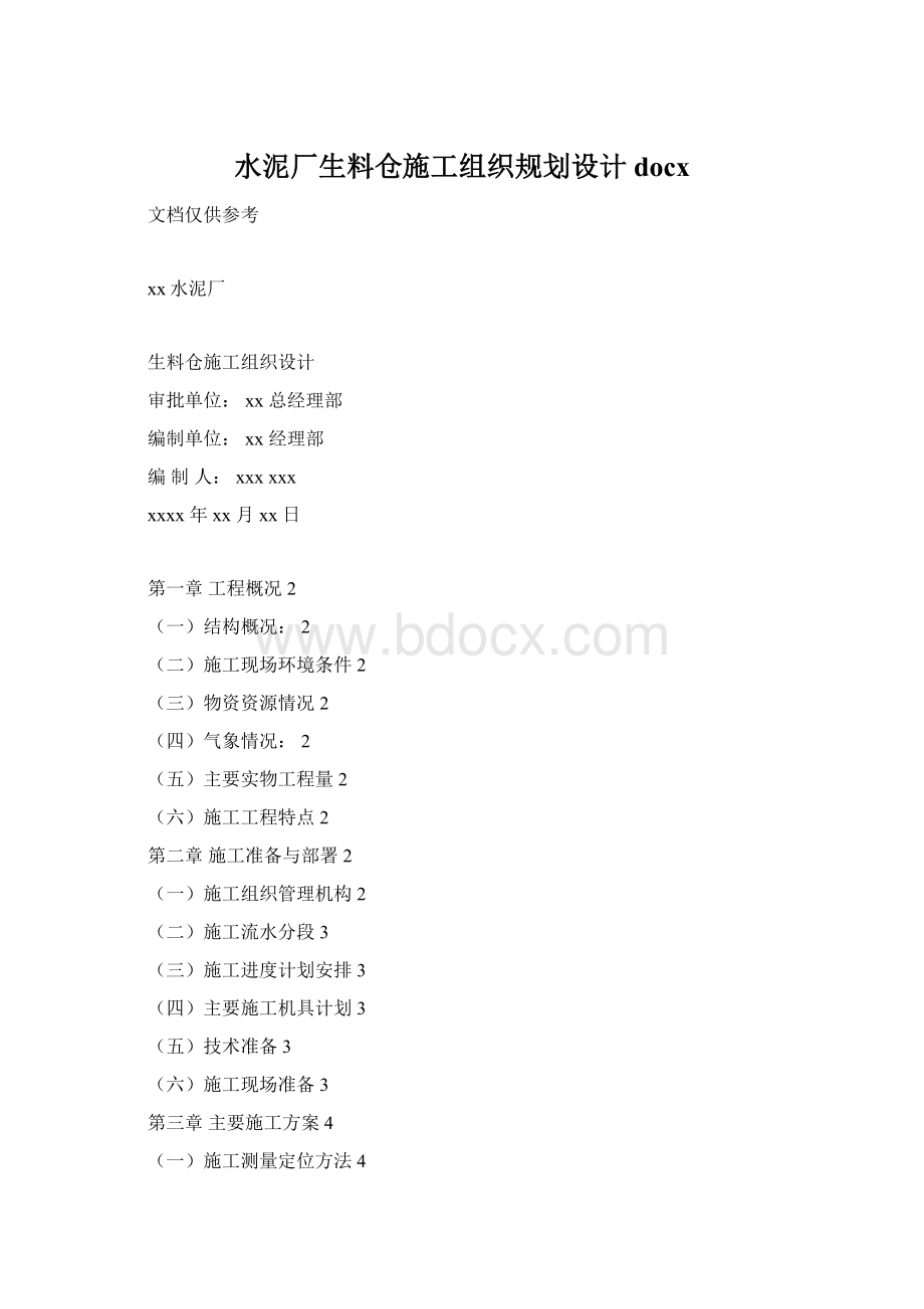 水泥厂生料仓施工组织规划设计docxWord格式文档下载.docx_第1页