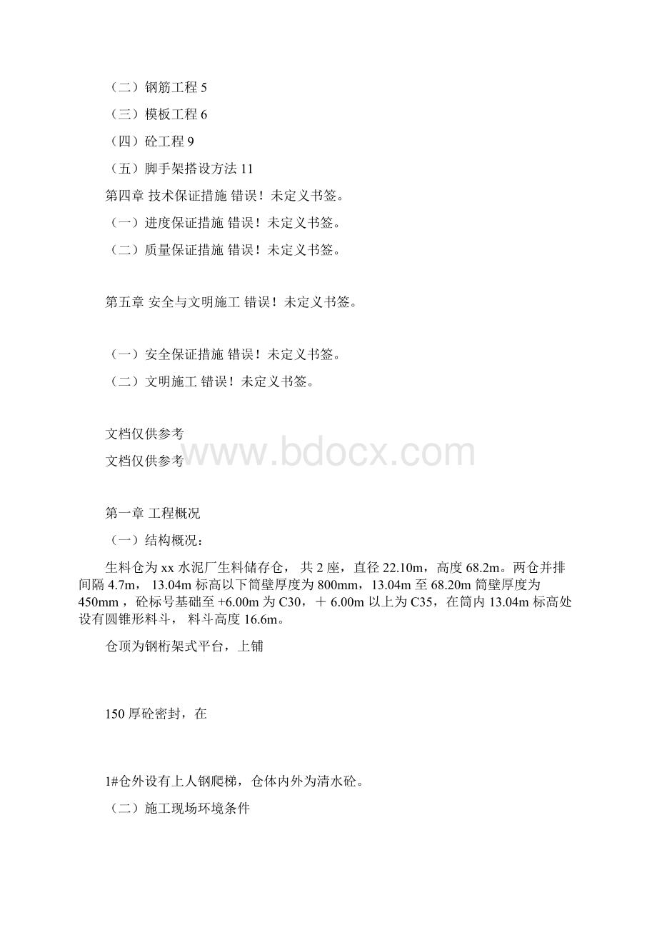 水泥厂生料仓施工组织规划设计docxWord格式文档下载.docx_第2页