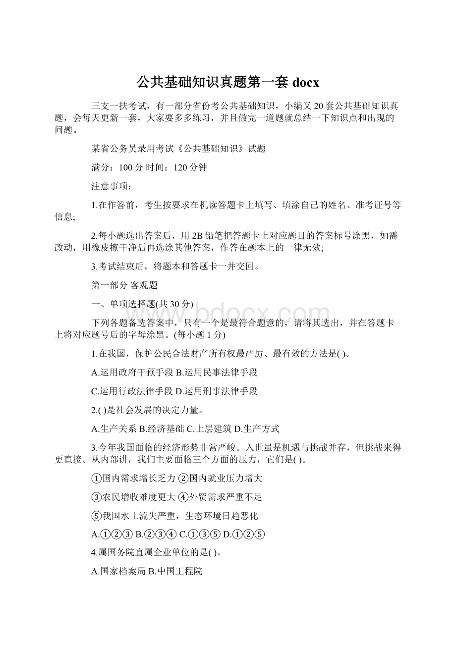 公共基础知识真题第一套docx.docx_第1页