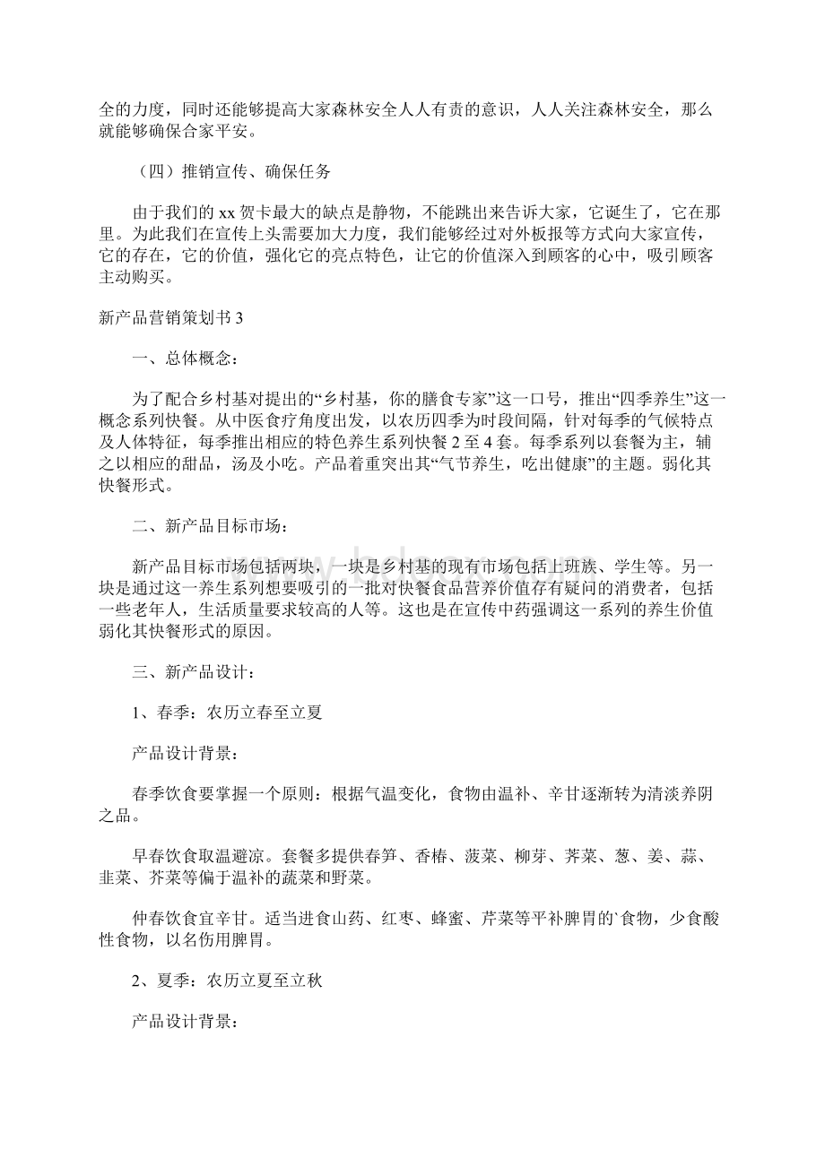 新产品营销策划书.docx_第3页