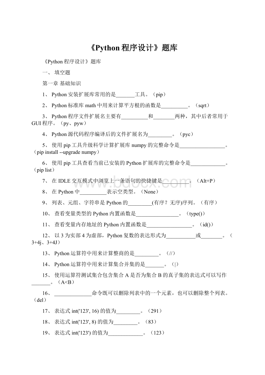 《Python程序设计》题库Word格式.docx