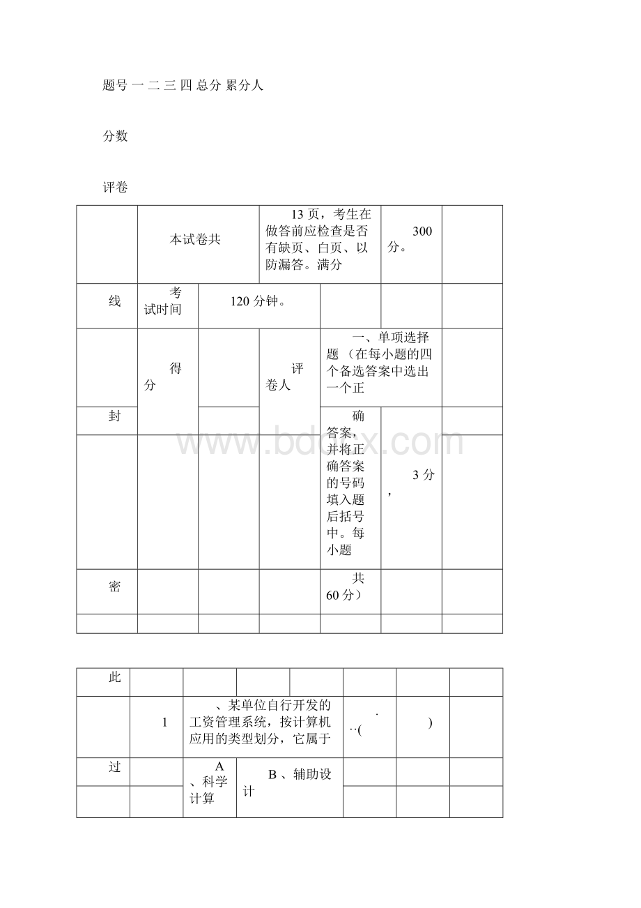 湖南省永州市职业中专届高三月考一计算机应用专业综合知识试题.docx_第3页