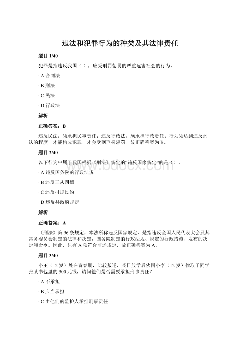 违法和犯罪行为的种类及其法律责任.docx_第1页