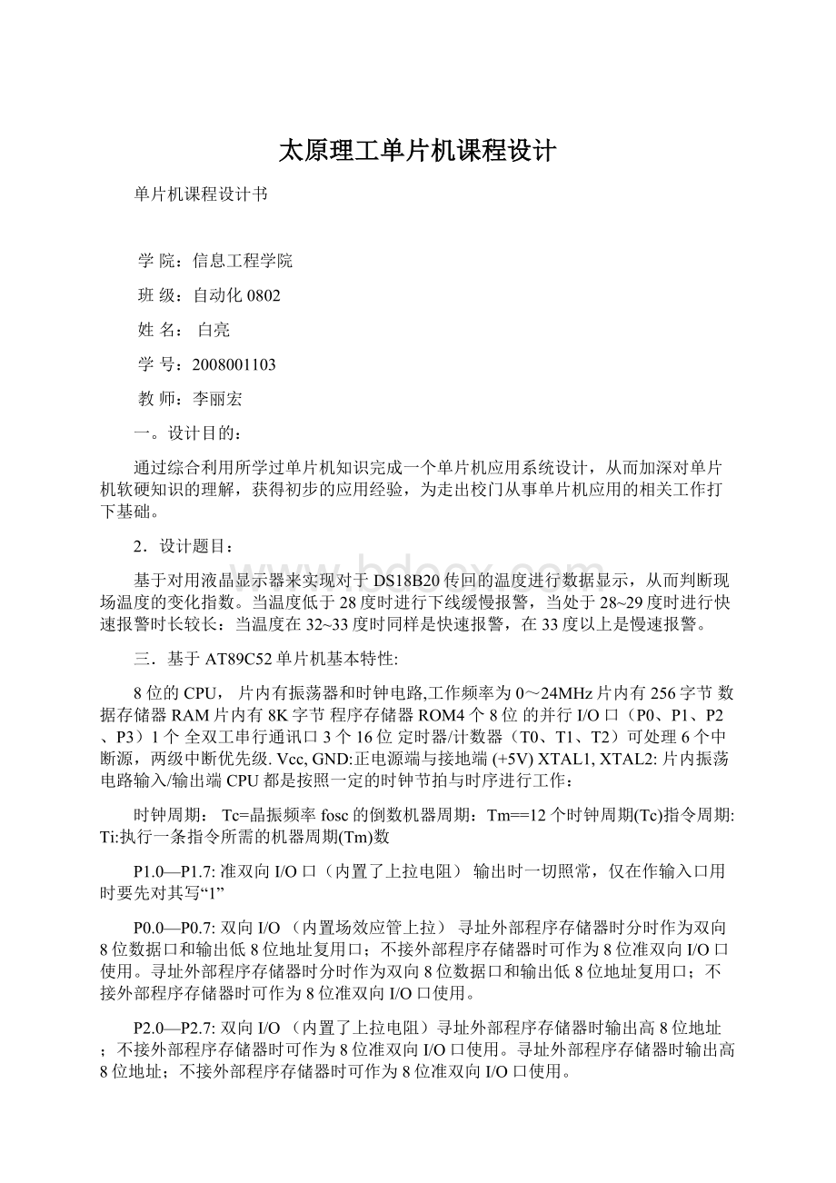 太原理工单片机课程设计Word格式文档下载.docx_第1页