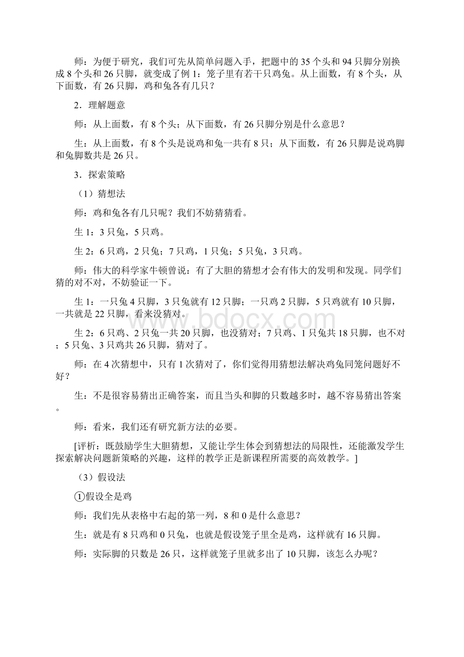 苏教版六年级数学鸡兔同笼教学实录与评析最新教学文档Word文档下载推荐.docx_第3页