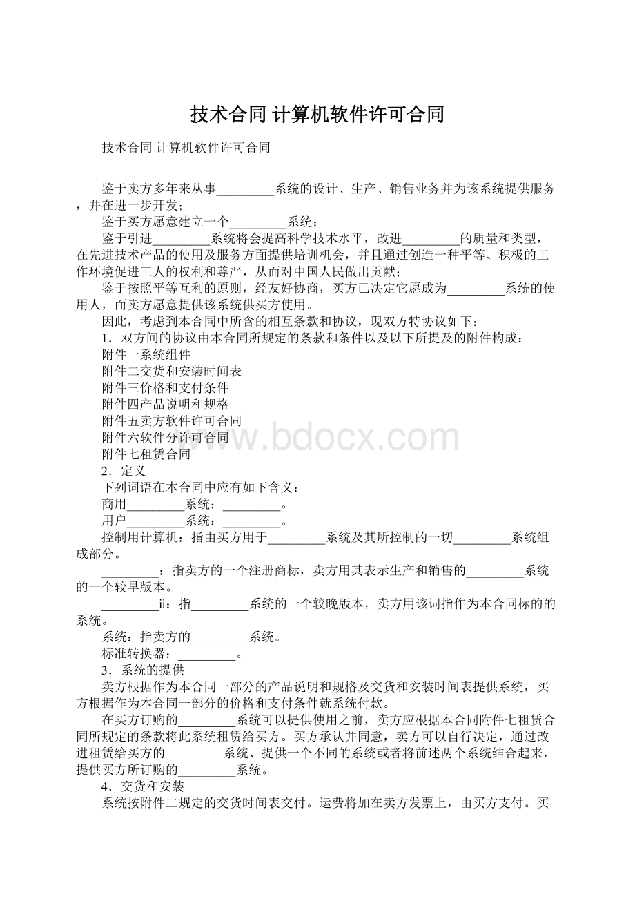 技术合同 计算机软件许可合同Word文档下载推荐.docx_第1页