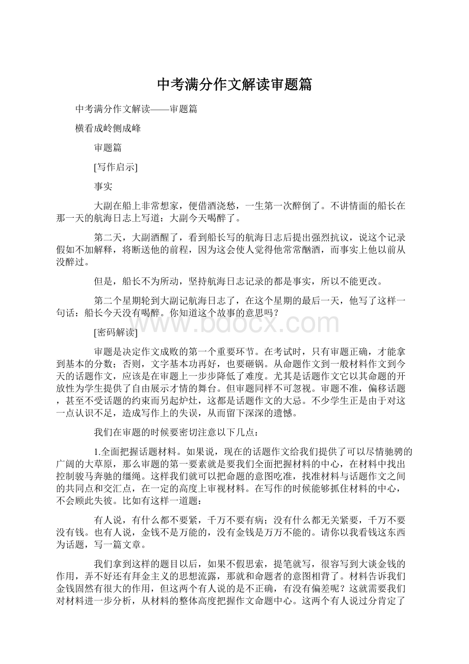 中考满分作文解读审题篇Word下载.docx_第1页