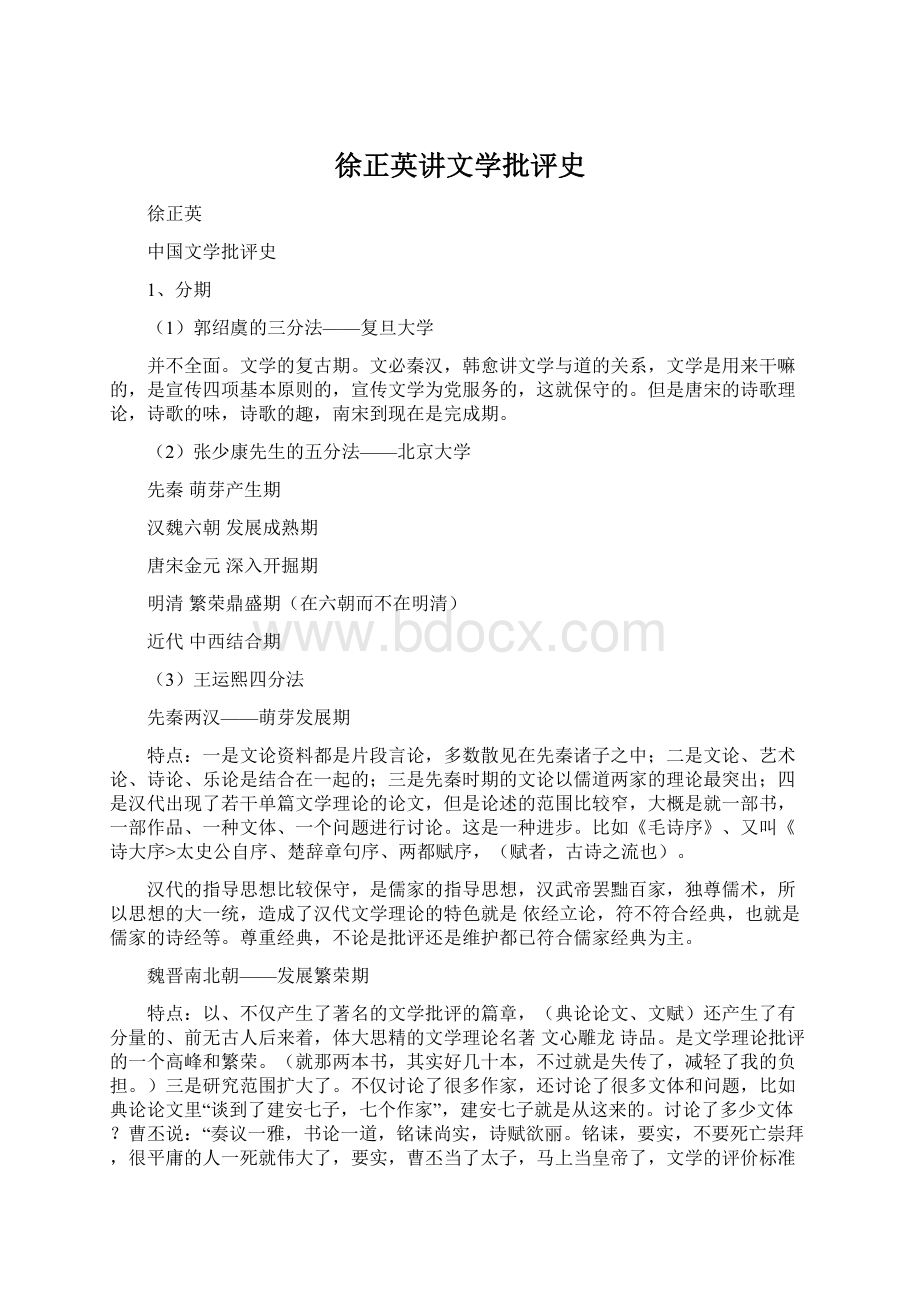 徐正英讲文学批评史Word文档格式.docx