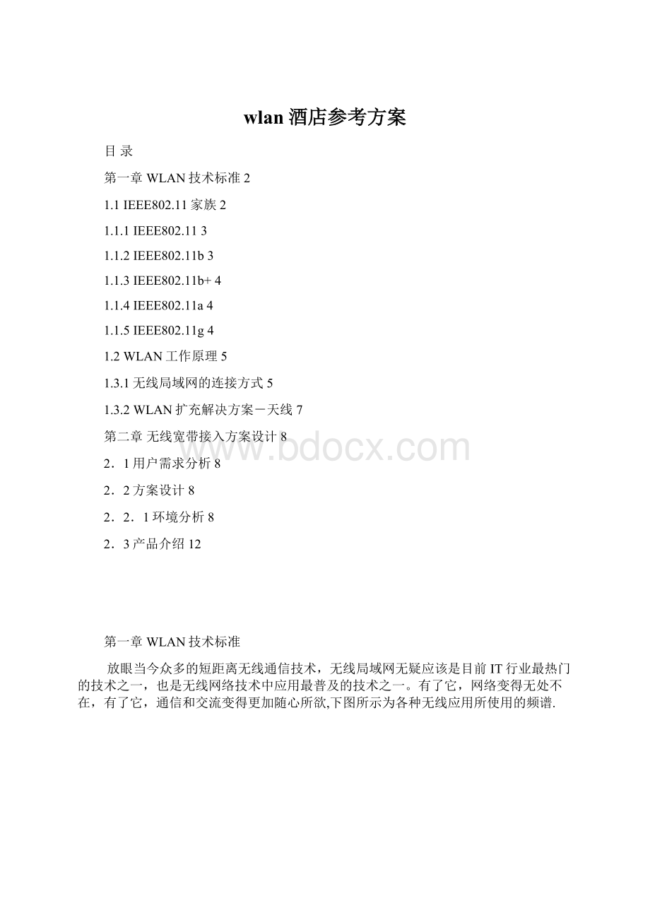 wlan酒店参考方案文档格式.docx_第1页