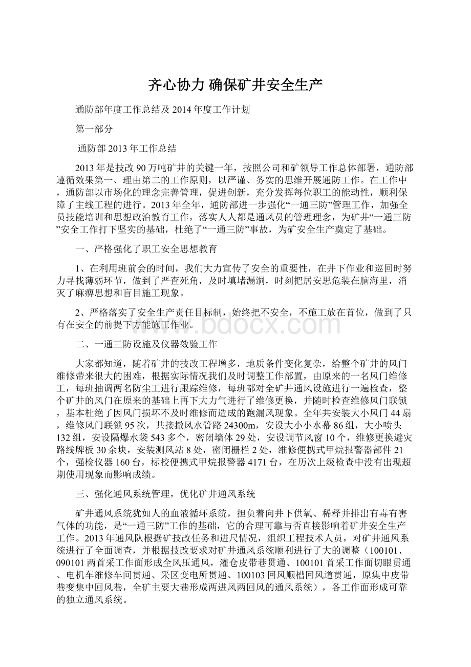 齐心协力确保矿井安全生产Word文档下载推荐.docx