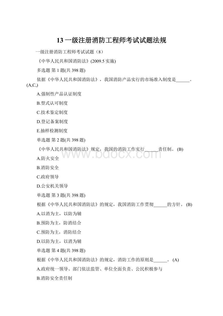 13一级注册消防工程师考试试题法规Word文档格式.docx