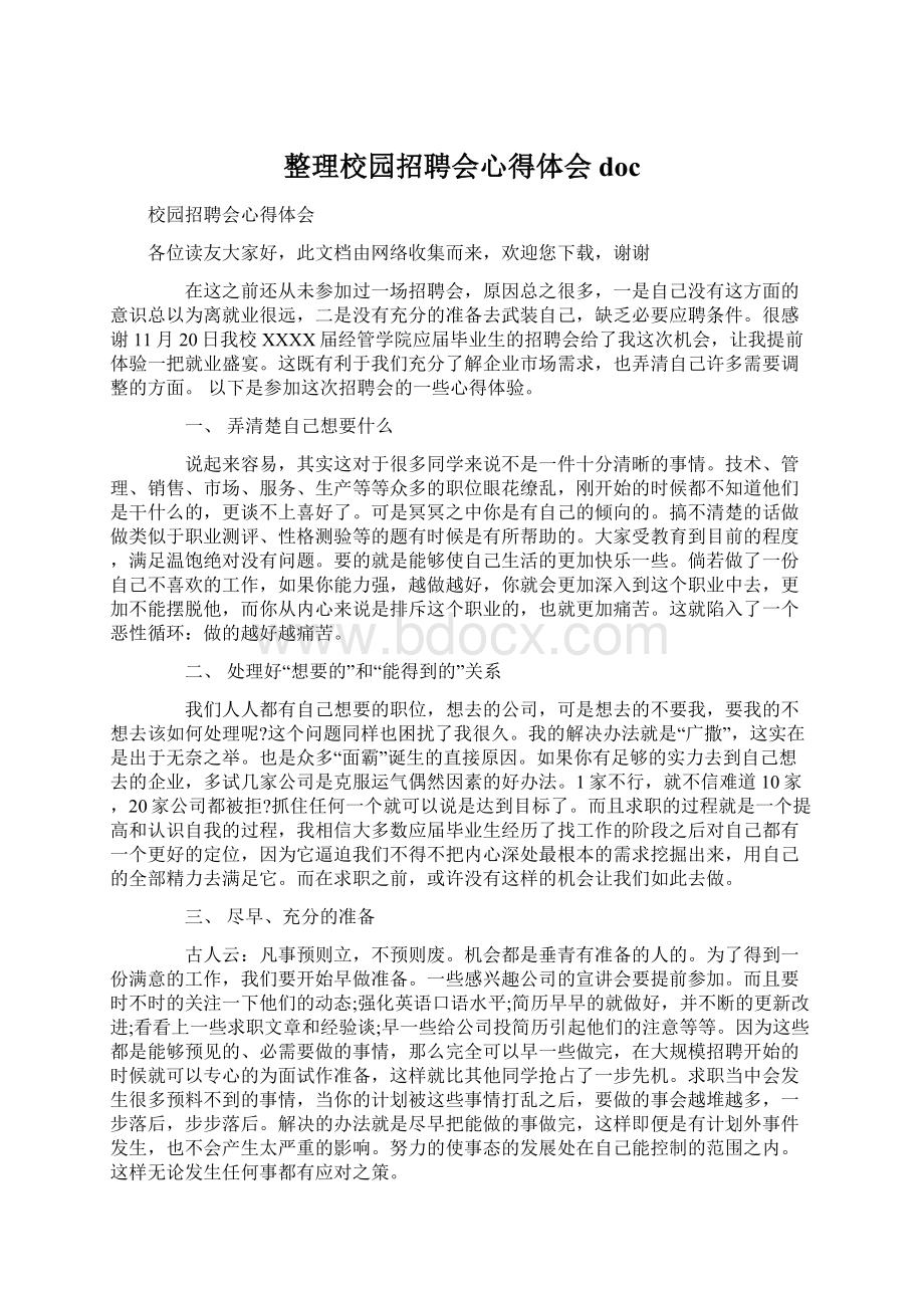 整理校园招聘会心得体会 doc.docx_第1页