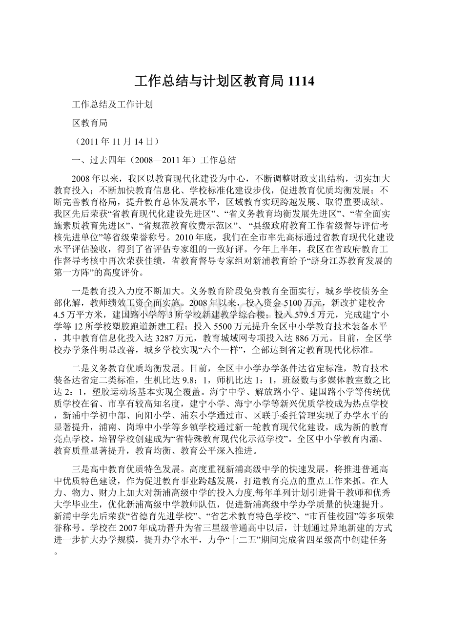 工作总结与计划区教育局1114Word文档格式.docx