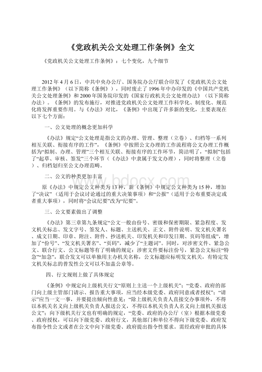 《党政机关公文处理工作条例》全文.docx