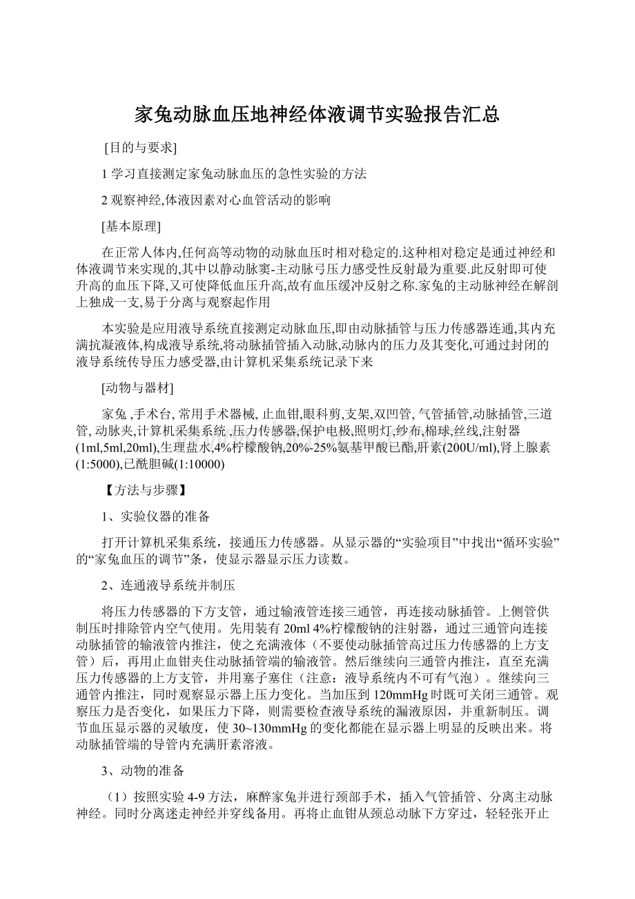 家兔动脉血压地神经体液调节实验报告汇总Word格式.docx_第1页