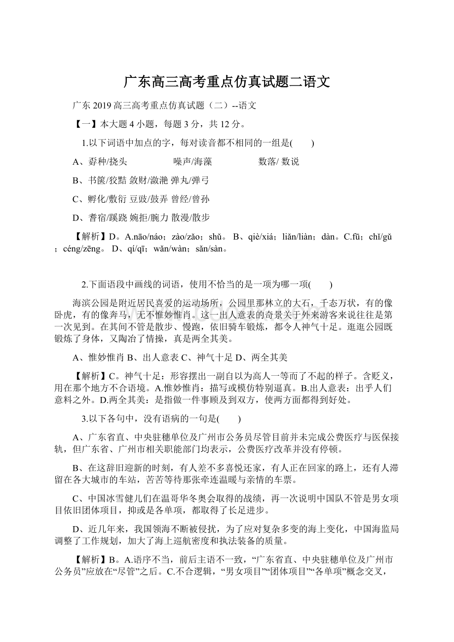 广东高三高考重点仿真试题二语文.docx