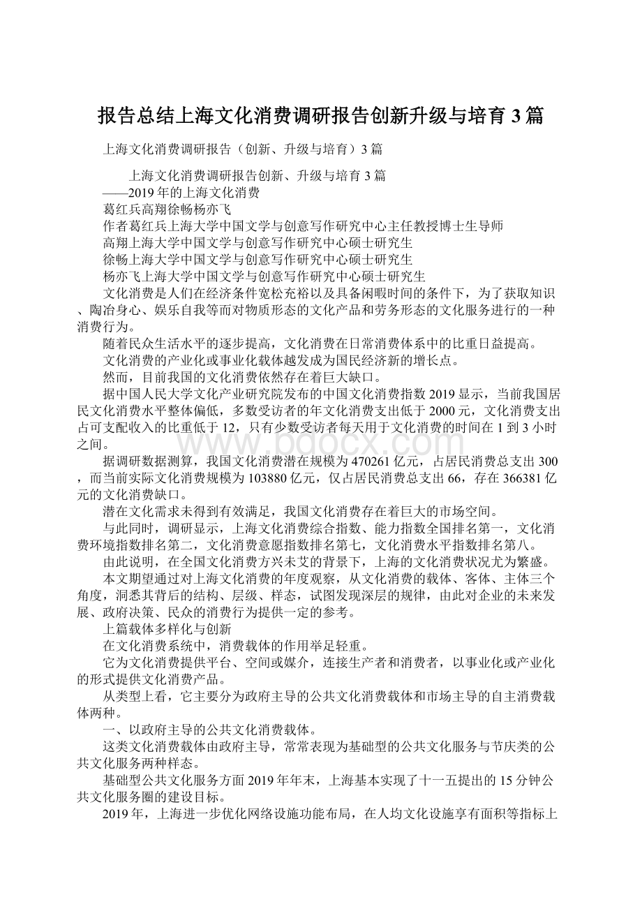 报告总结上海文化消费调研报告创新升级与培育3篇.docx