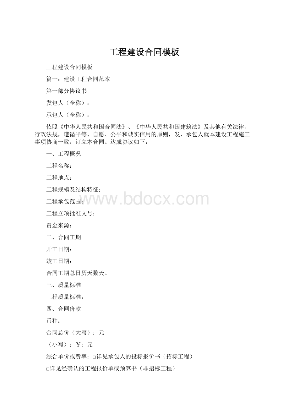 工程建设合同模板Word文件下载.docx_第1页