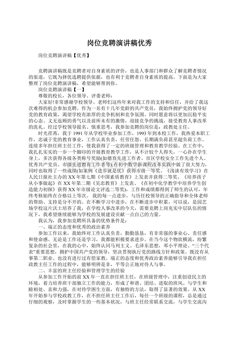 岗位竞聘演讲稿优秀文档格式.docx_第1页