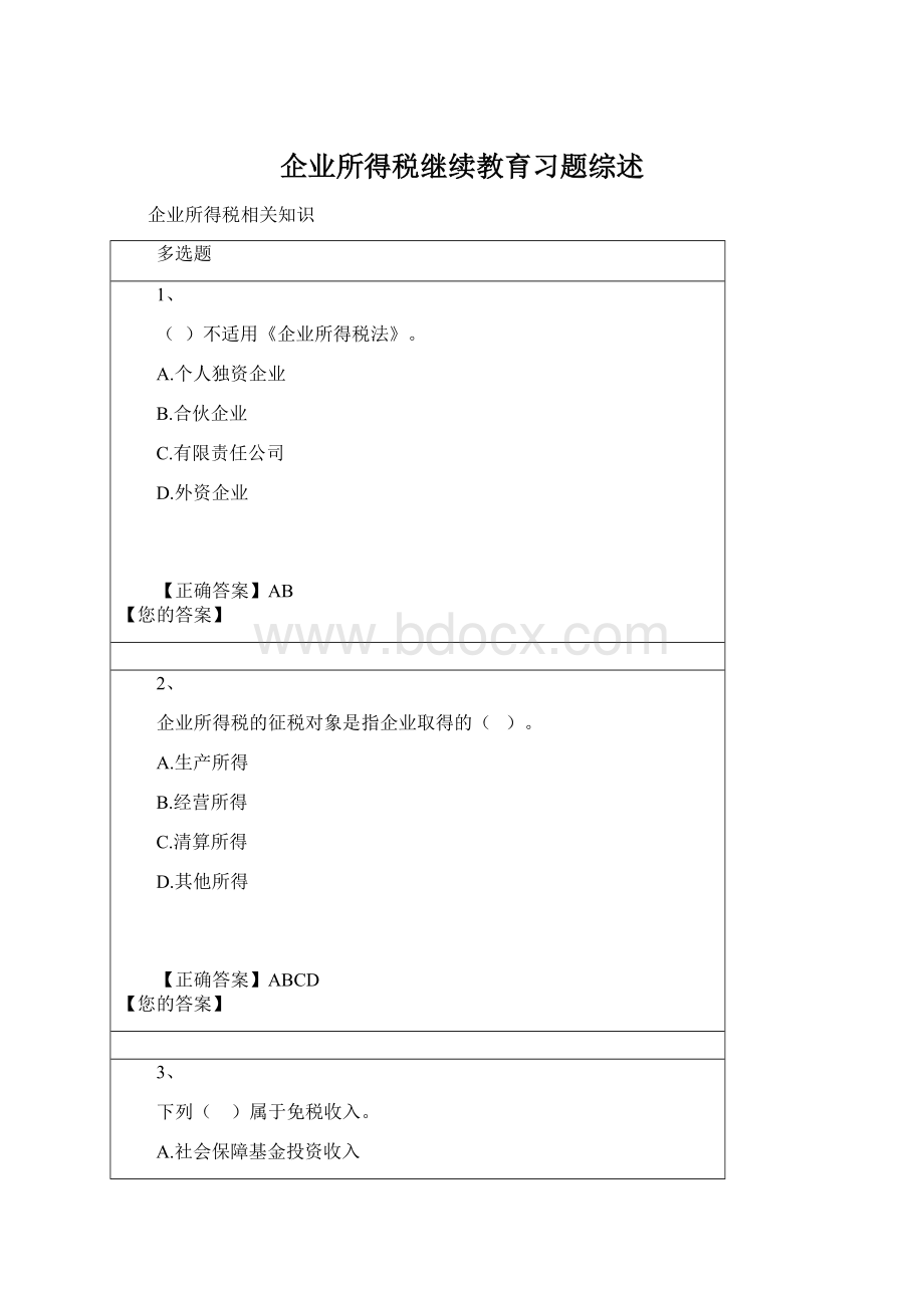 企业所得税继续教育习题综述.docx