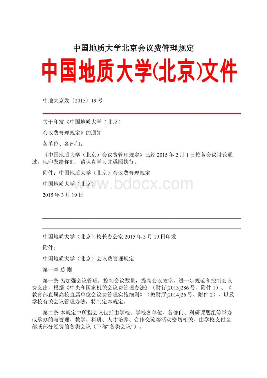 中国地质大学北京会议费管理规定Word文档下载推荐.docx_第1页