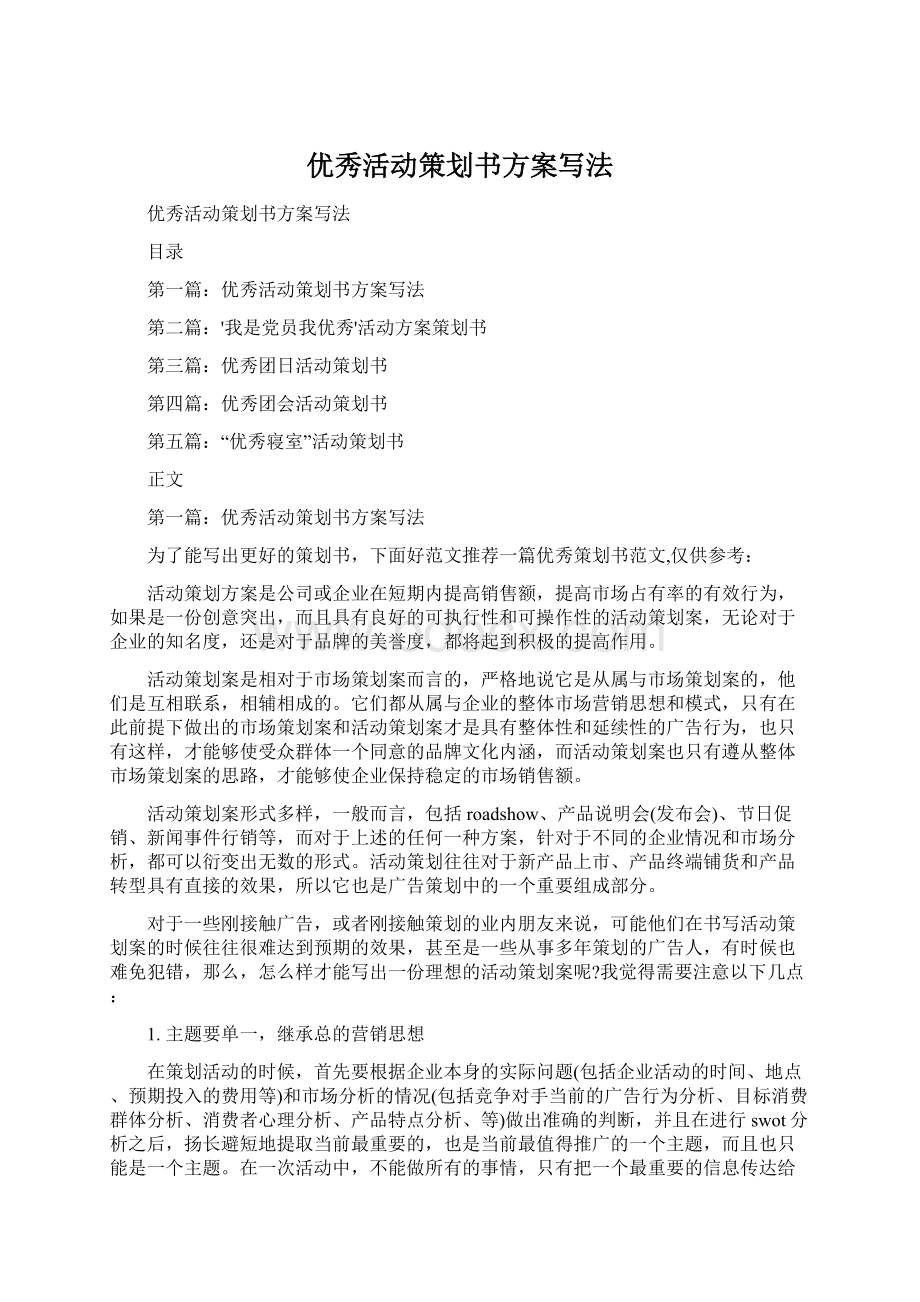 优秀活动策划书方案写法.docx