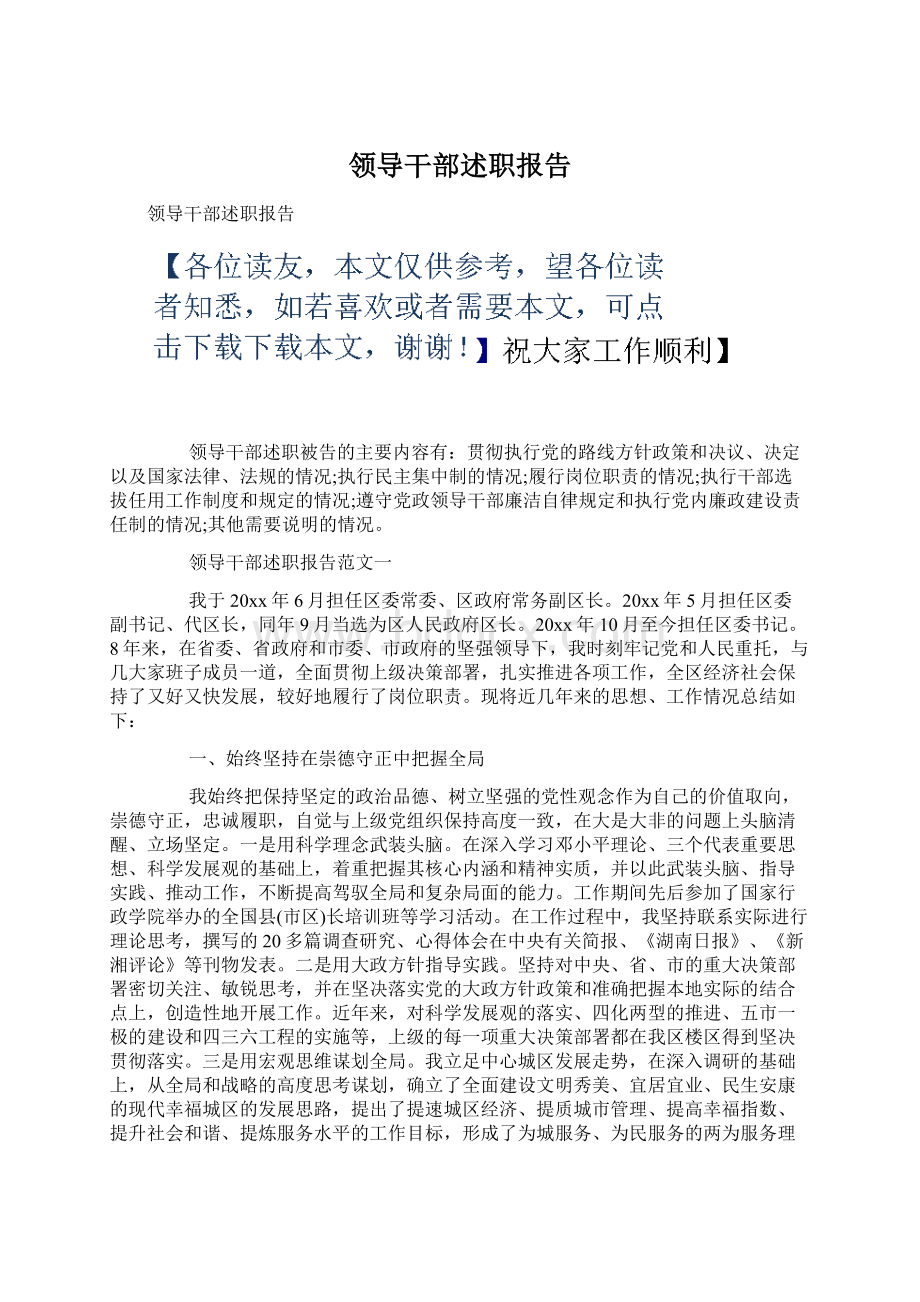 领导干部述职报告Word文件下载.docx