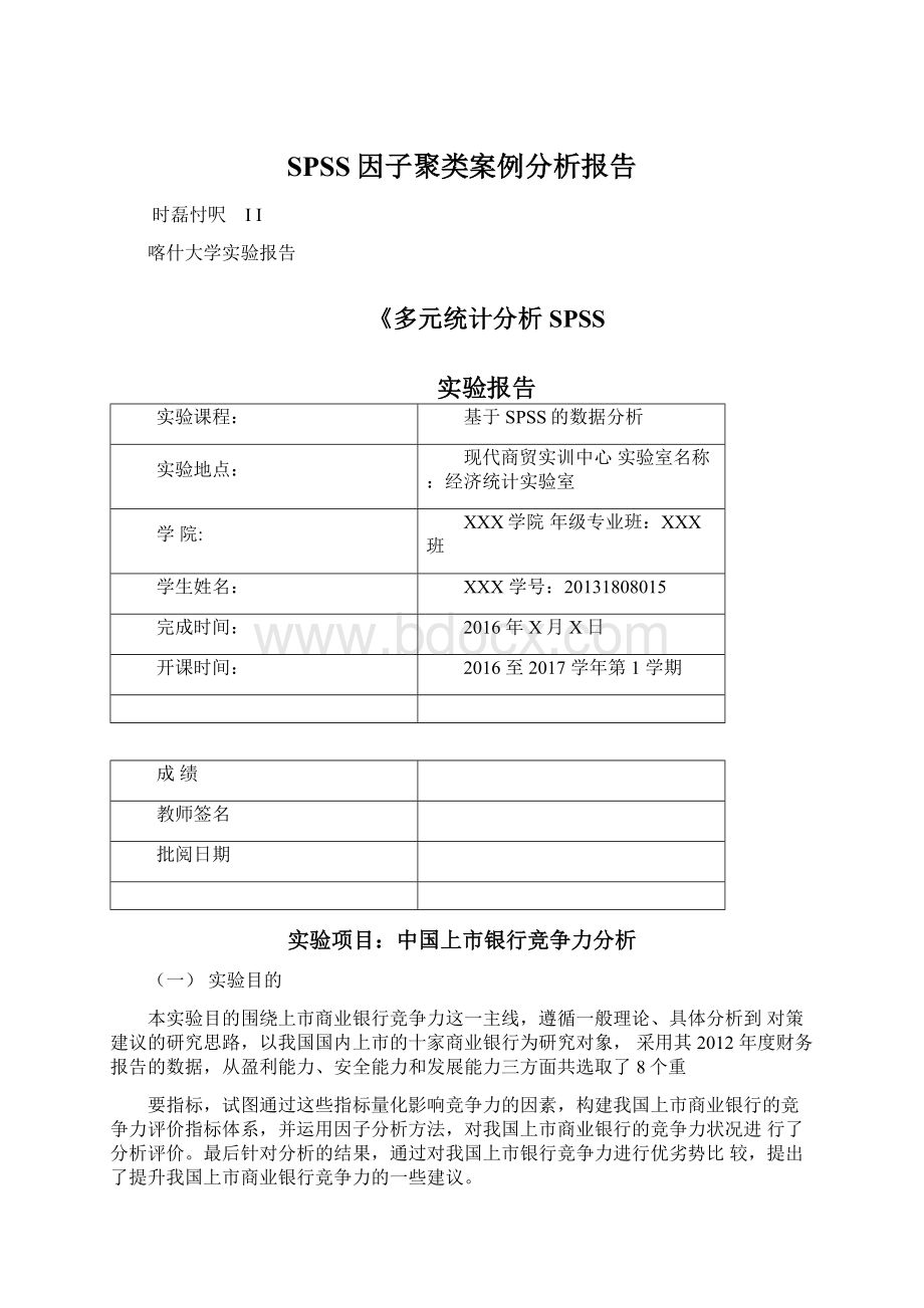 SPSS因子聚类案例分析报告Word格式.docx_第1页