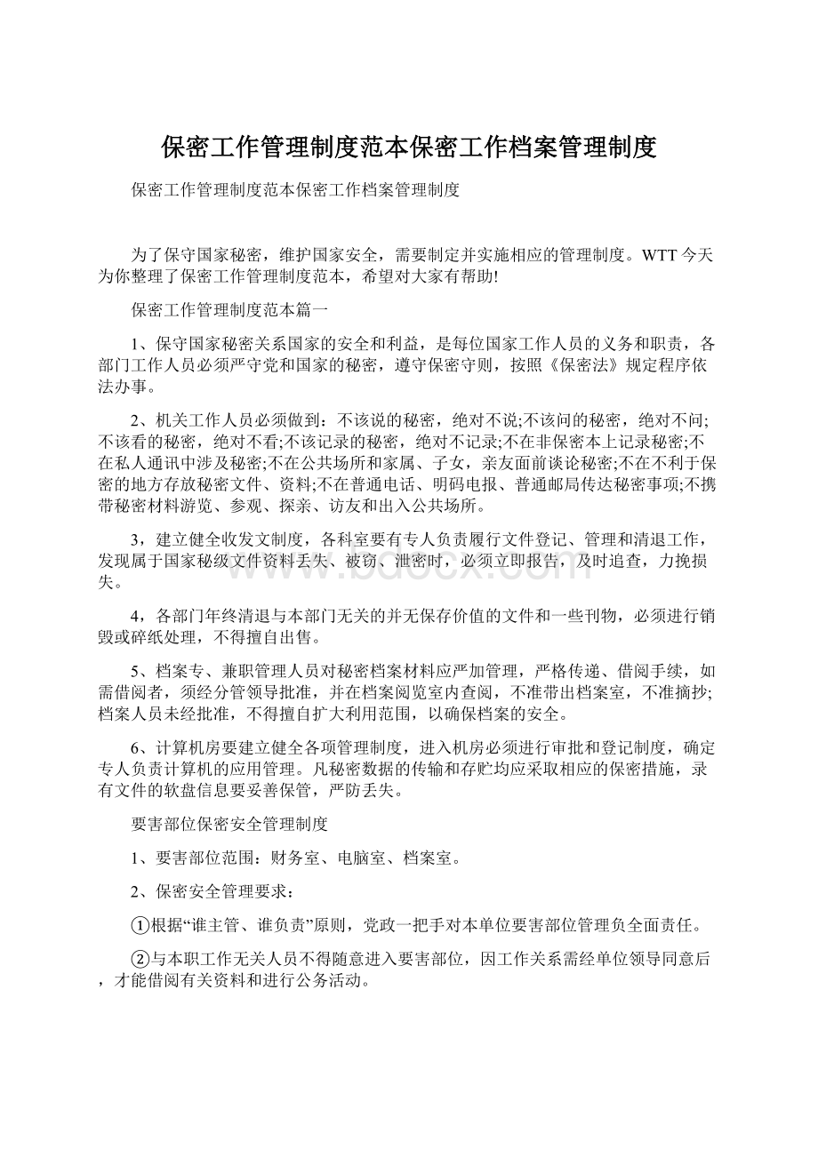 保密工作管理制度范本保密工作档案管理制度.docx_第1页