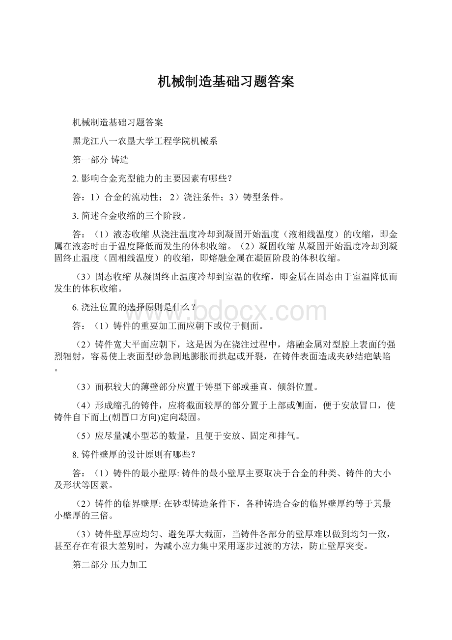 机械制造基础习题答案Word格式.docx