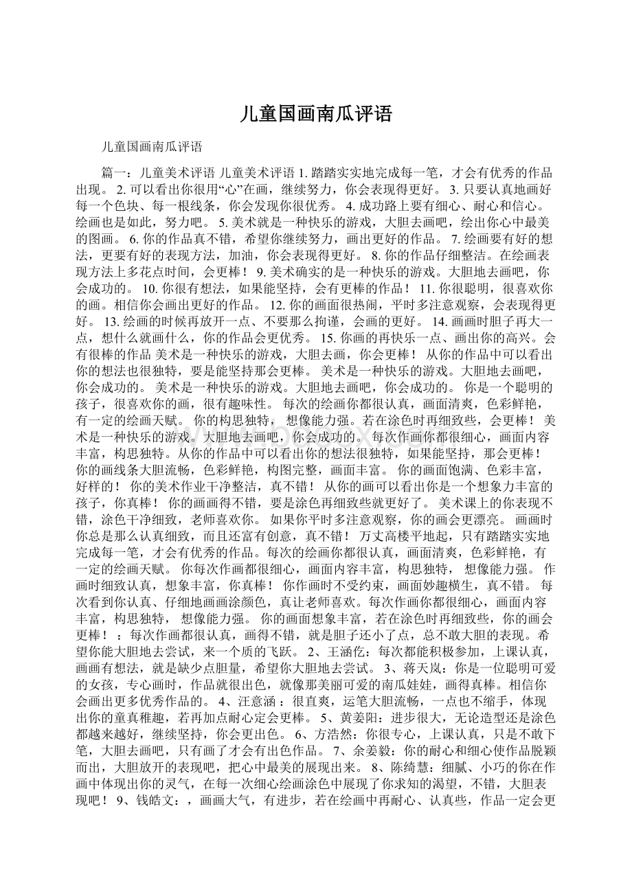 儿童国画南瓜评语Word格式.docx