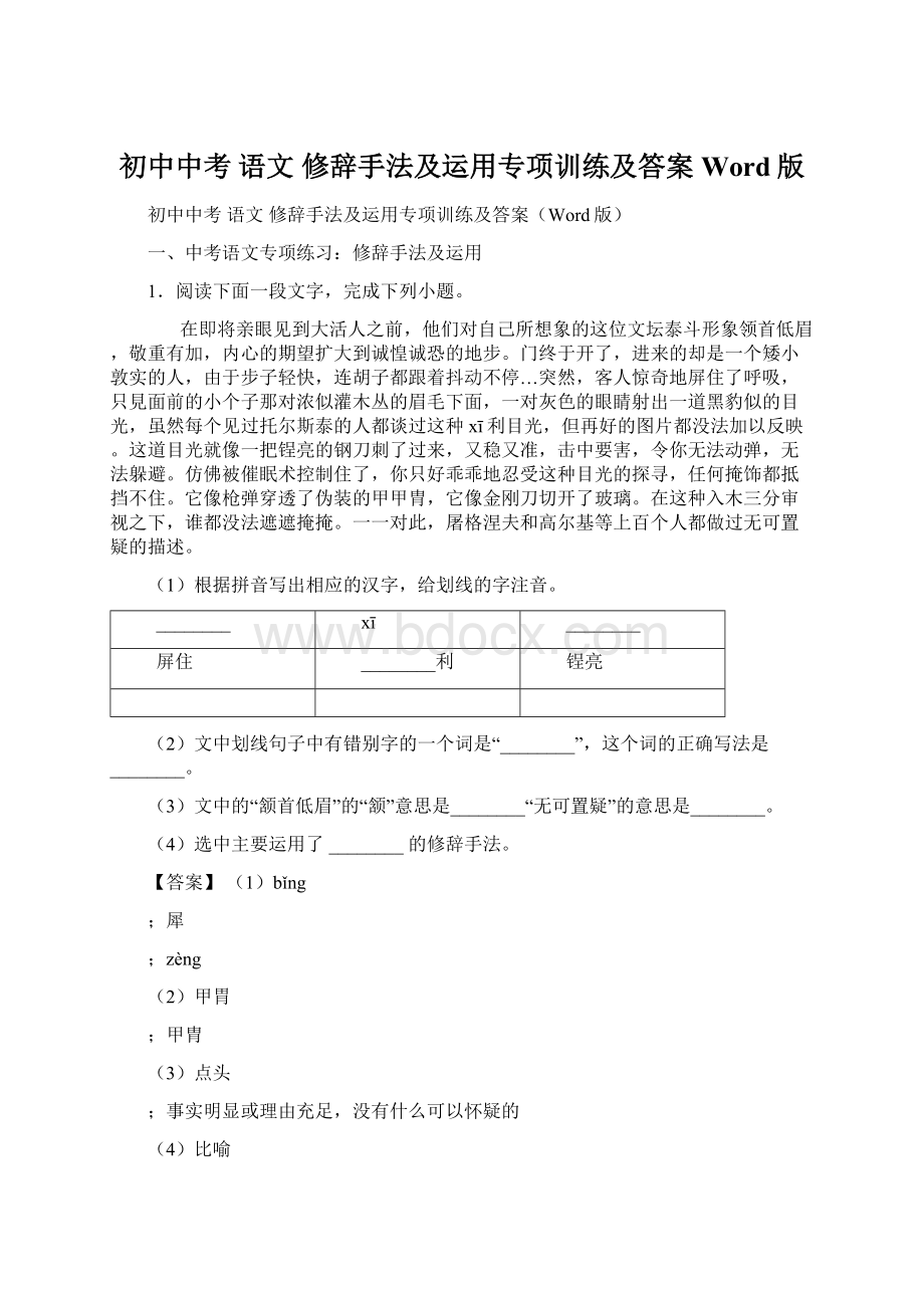 初中中考 语文 修辞手法及运用专项训练及答案Word版.docx_第1页