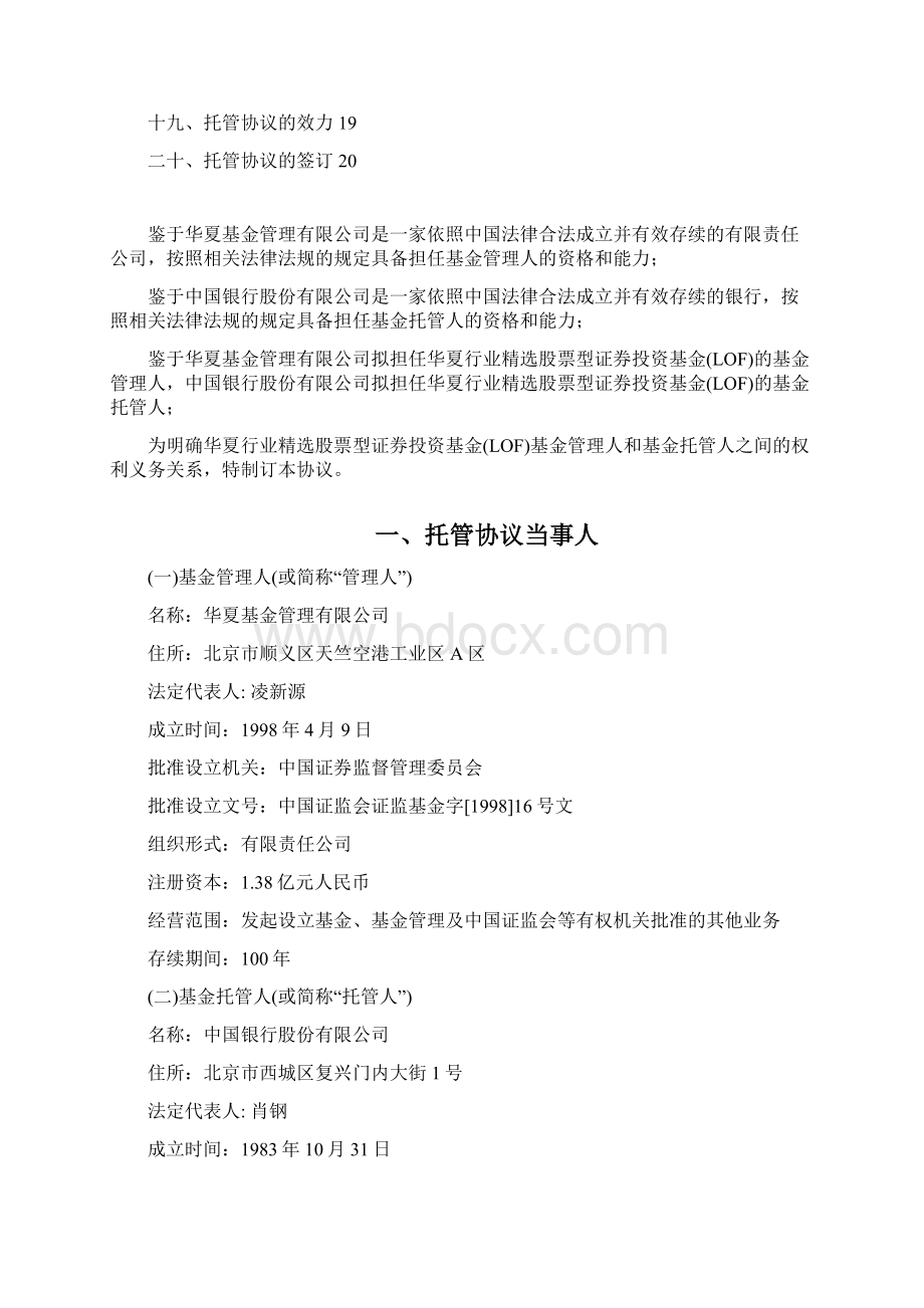 华夏行业精选股票型证券投资基金LOF文档格式.docx_第2页