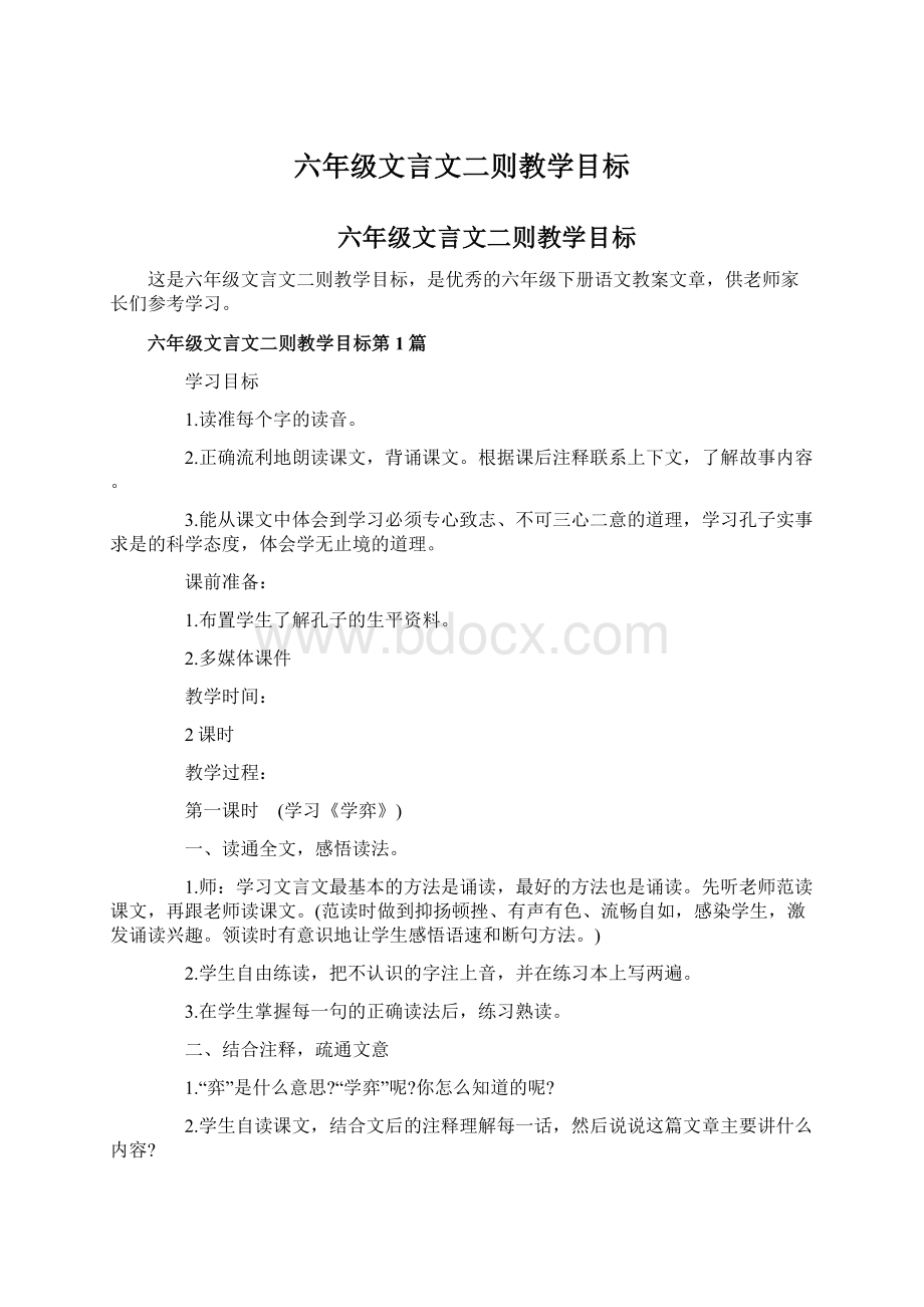 六年级文言文二则教学目标.docx_第1页