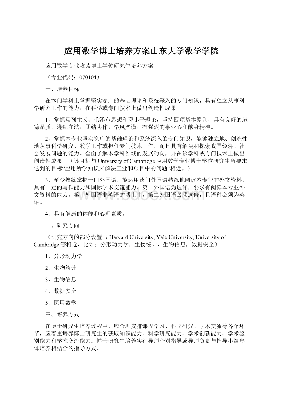 应用数学博士培养方案山东大学数学学院.docx